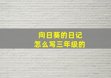 向日葵的日记怎么写三年级的