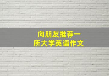 向朋友推荐一所大学英语作文