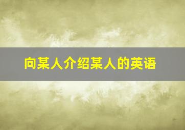 向某人介绍某人的英语