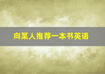 向某人推荐一本书英语