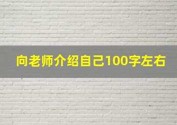 向老师介绍自己100字左右