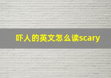 吓人的英文怎么读scary