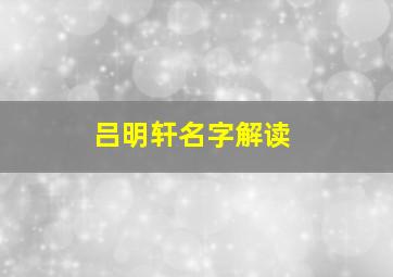 吕明轩名字解读