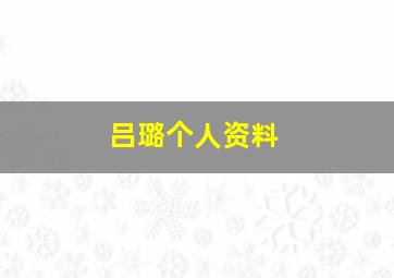 吕璐个人资料