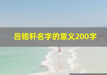 吕铭轩名字的意义200字