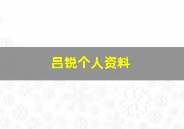 吕锐个人资料