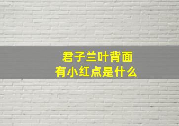 君子兰叶背面有小红点是什么