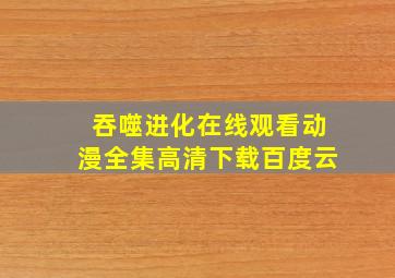 吞噬进化在线观看动漫全集高清下载百度云