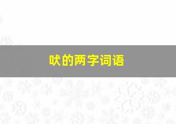 吠的两字词语