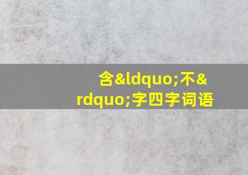 含“不”字四字词语