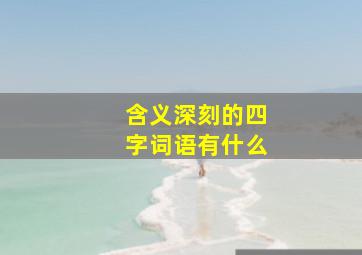 含义深刻的四字词语有什么