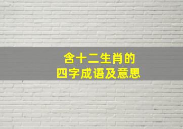 含十二生肖的四字成语及意思