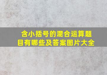 含小括号的混合运算题目有哪些及答案图片大全