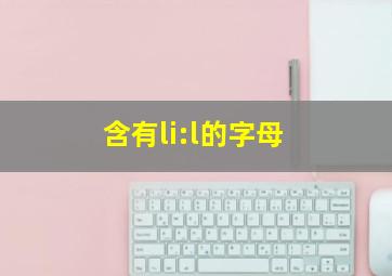 含有li:l的字母