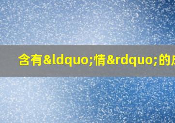 含有“情”的成语