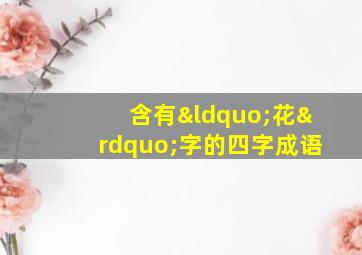 含有“花”字的四字成语