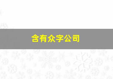 含有众字公司