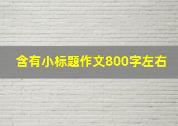 含有小标题作文800字左右