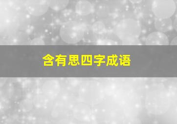 含有思四字成语