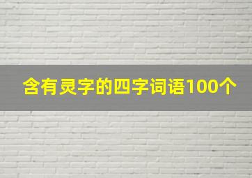 含有灵字的四字词语100个