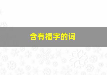 含有福字的词