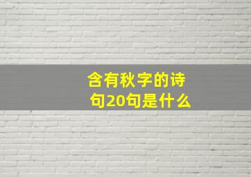 含有秋字的诗句20句是什么