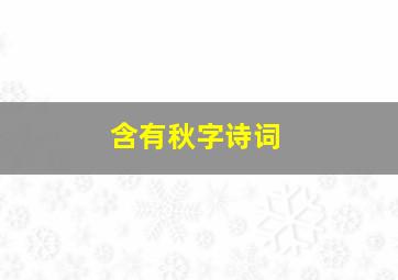 含有秋字诗词