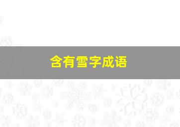 含有雪字成语