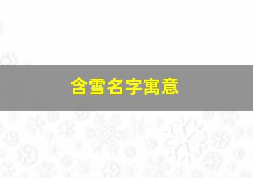 含雪名字寓意