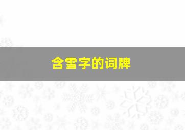 含雪字的词牌