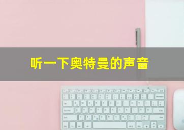 听一下奥特曼的声音