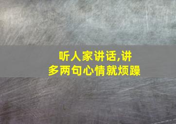 听人家讲话,讲多两句心情就烦躁