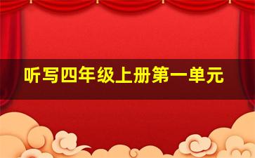 听写四年级上册第一单元