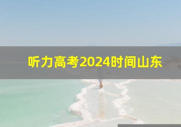 听力高考2024时间山东