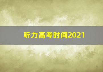 听力高考时间2021