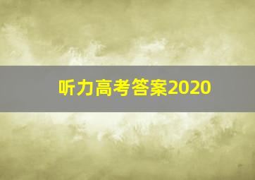 听力高考答案2020