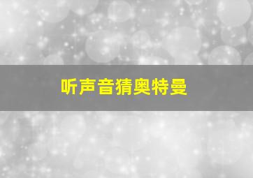 听声音猜奥特曼