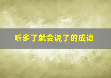 听多了就会说了的成语