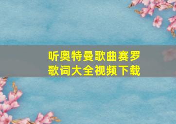 听奥特曼歌曲赛罗歌词大全视频下载