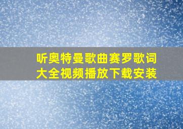 听奥特曼歌曲赛罗歌词大全视频播放下载安装