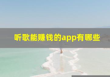 听歌能赚钱的app有哪些