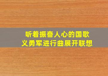 听着振奋人心的国歌义勇军进行曲展开联想