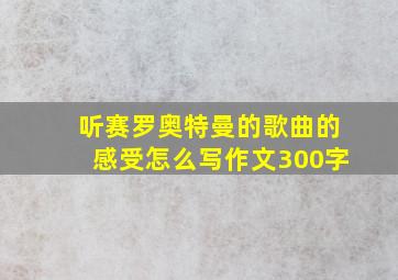 听赛罗奥特曼的歌曲的感受怎么写作文300字