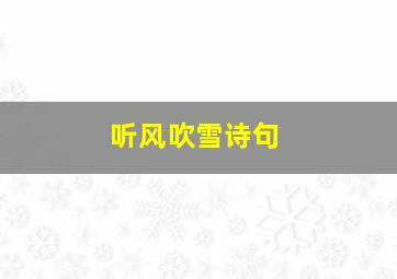 听风吹雪诗句