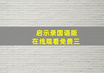 启示录国语版在线观看免费三