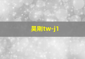 吴刚tw-j1