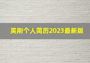 吴刚个人简历2023最新版