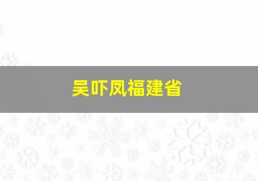 吴吓凤福建省