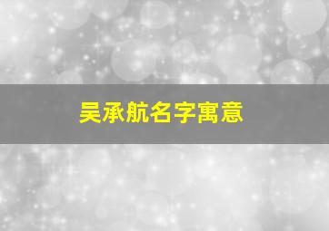 吴承航名字寓意