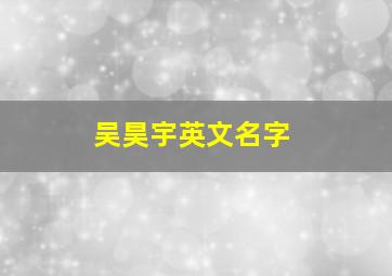 吴昊宇英文名字